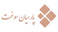 پارسیان سوخت