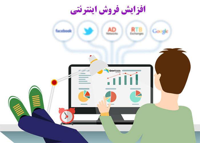 افزایش فروش اینترنتی