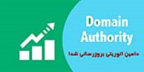 دامین اتوریتی(DA) بروزرسانی شد!