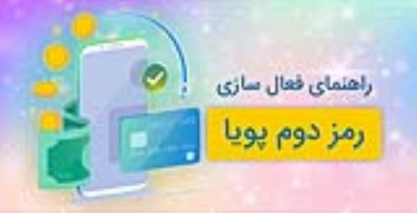 طریقه فعال سازی رمز دوم یکبار مصرف پویا (OTP) برای انواع بانک های گوناگون 