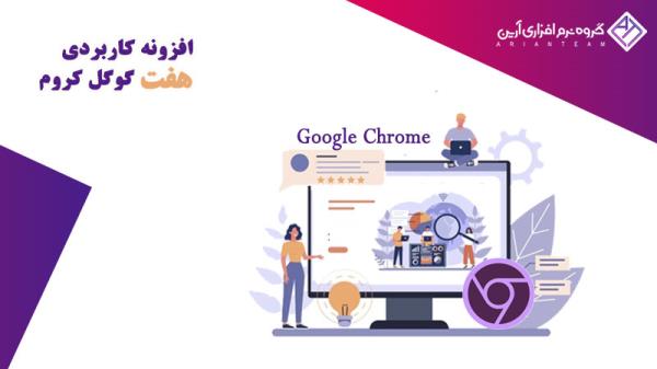هفت افزونه کاربردی گوگل کروم