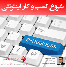 5 گام برای شروع کسب و کار اینترنتی