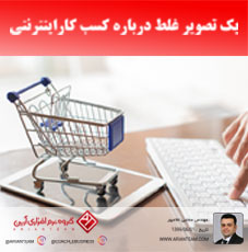 یک تصور غلط در باره کسب و کار اینترنتی