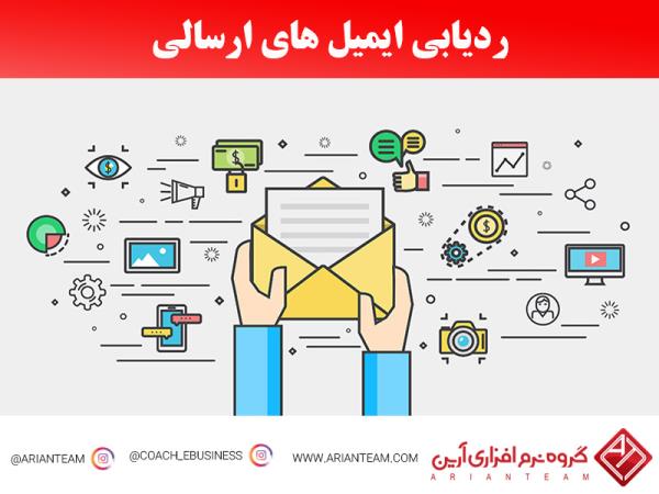 هفت روش برای کنترل ایمیل های ارسالی 