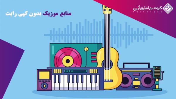 منابع موزیک بدون کپی رایت، جهت اینستاگرام و یوتیوب