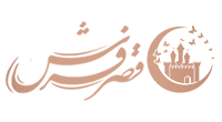 قصر فرش