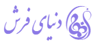 فرش روز
