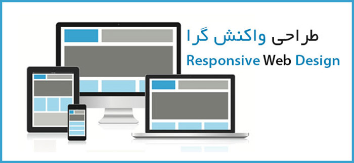 واکنش گرا ریسپانسیو (RESPONSIVE) چیست؟