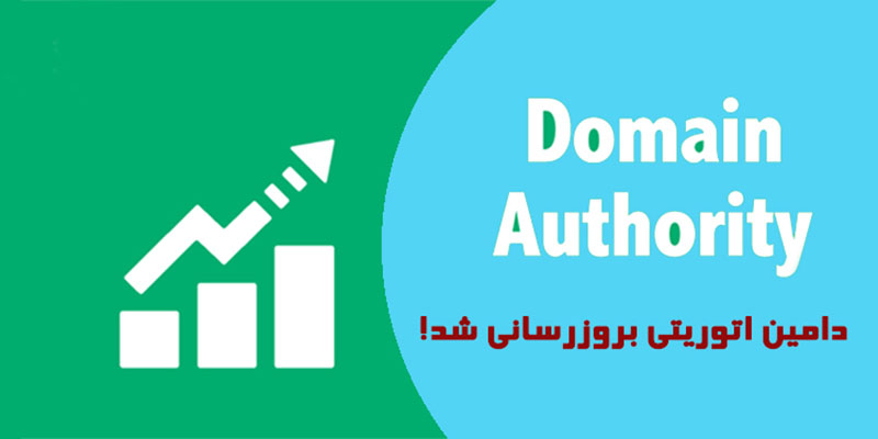 دامین اتوریتی(DA) بروزرسانی شد!