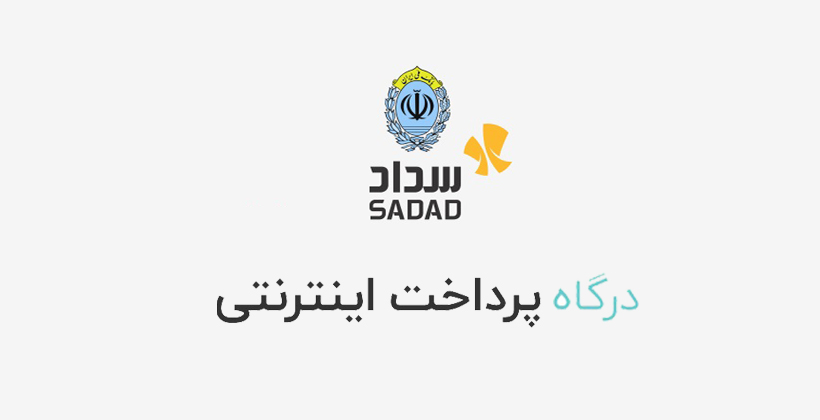 اضافه سازی درگاه پرداخت سداد ملی