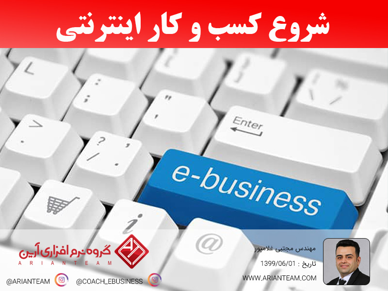5 گام برای شروع کسب و کار اینترنتی