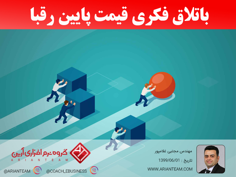 باتلاق فکری قیمت پایین رقبا