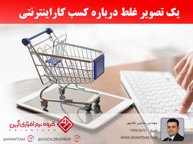یک تصور غلط در باره کسب و کار اینترنتی