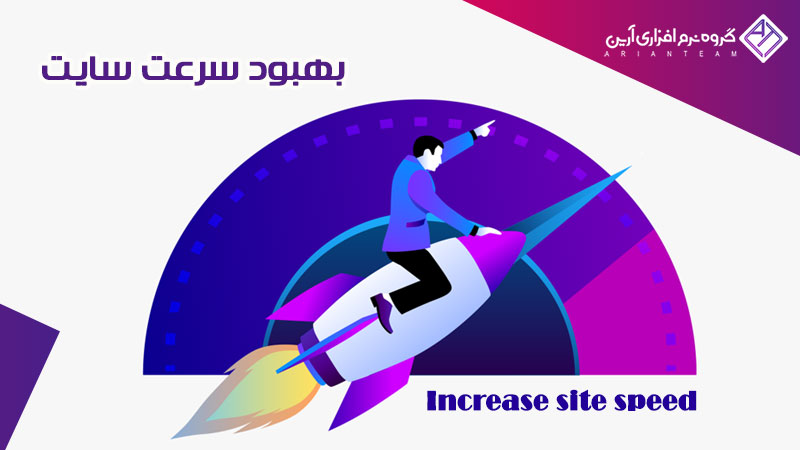 بهبود سرعت سایت به کمک ۱۰ نکته ساده 